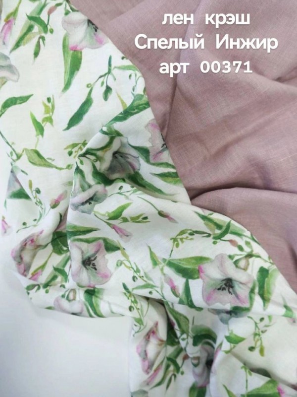 1025. Ткань Лён Крэш С Эффектом Помятости Полевой вьюнок 1025. Ткань Лён Крэш С Эффектом Помятости Полевой вьюнок