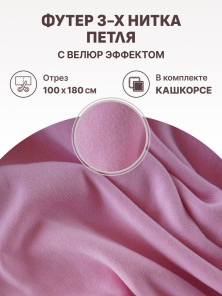 Набор футер 3-х нитка петля с велюр эффектом Светлый зефир (1м х 1.8 м) плюс кашкорсе в тон (25 см х 112 см)