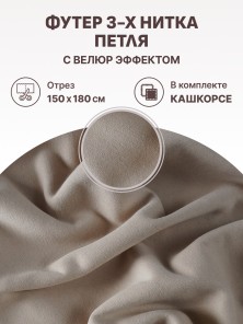 Набор футер 3-х нитка петля с велюр эффектом Латте (1.5м х 1.8 м) плюс кашкорсе в тон (30 см х 112 см)