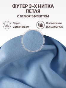 Набор футер 3-х нитка петля с велюр эффектом Небесный (2.5м х 1.8 м) плюс кашкорсе в тон (40 см х 112 см)
