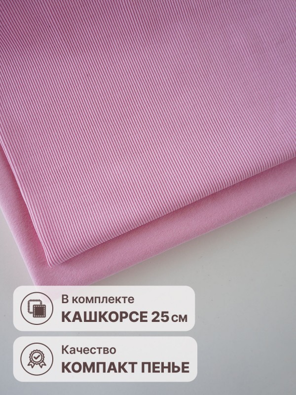 Набор футер 3-х нитка петля с велюр эффектом Светлый зефир (1м х 1.8 м) плюс кашкорсе в тон (25 см х 112 см)