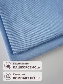 Набор футер 3-х нитка петля с велюр эффектом Небесный (2.5м х 1.8 м) плюс кашкорсе в тон (40 см х 112 см)