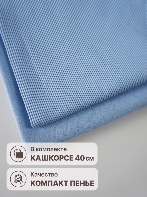 Набор футер 3-х нитка петля с велюр эффектом Небесный (2.5м х 1.8 м) плюс кашкорсе в тон (40 см х 112 см)