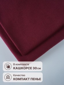 Набор футер 3-х нитка микроначес с велюр эффектом Бургунди (1.5м х 1.8 м) плюс кашкорсе в тон (30 см х 120 см)