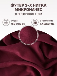 Набор футер 3-х нитка микроначес с велюр эффектом Бургунди (1.5м х 1.8 м) плюс кашкорсе в тон (30 см х 120 см)