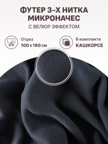 Набор футер 3-х нитка микроначес с велюр эффектом Графит (1м х 1.8 м) плюс кашкорсе в тон (25 см х 114 см)