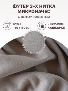 Набор футер 3-х нитка микроначес с велюр эффектом Латте (1.5м х 1.8 м) плюс кашкорсе в тон (30 см х 112 см)