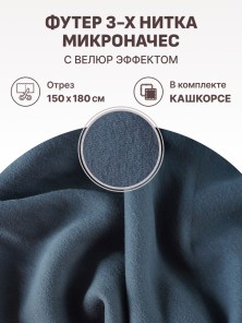 Набор футер 3-х нитка микроначес с велюр эффектом Маренго (1.5м х 1.8 м) плюс кашкорсе в тон (30 см х 112 см)